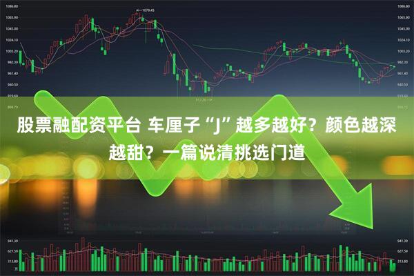 股票融配资平台 车厘子“J”越多越好？颜色越深越甜？一篇说清挑选门道