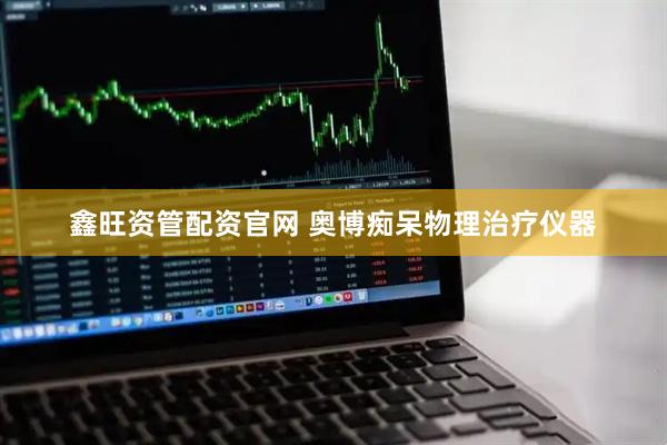 鑫旺资管配资官网 奥博痴呆物理治疗仪器